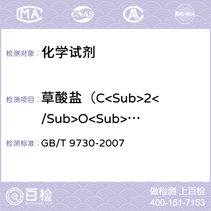 草酸盐（C<Sub>2</Sub>O<Sub>4</Sub>) GB/T 9730-2007 化学试剂 草酸盐测定通用方法