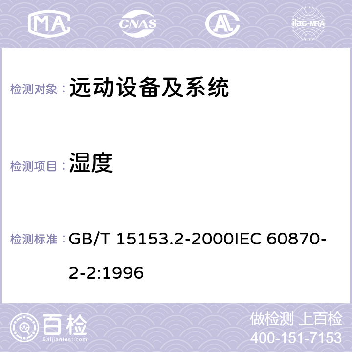 湿度 GB/T 15153.2-2000 远动设备及系统 第2部分:工作条件 第2篇:环境条件(气候、机械和其他非电影响因素)