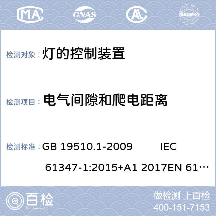 电气间隙和爬电距离 灯的控制装置 第1部分:一般要求和安全要求 GB 19510.1-2009 IEC 61347-1:2015+A1 2017EN 61347-1:2015 AS/NZS 61347-1:2016AS/NZS 61347-1: 2016+ A 1: 2018 16