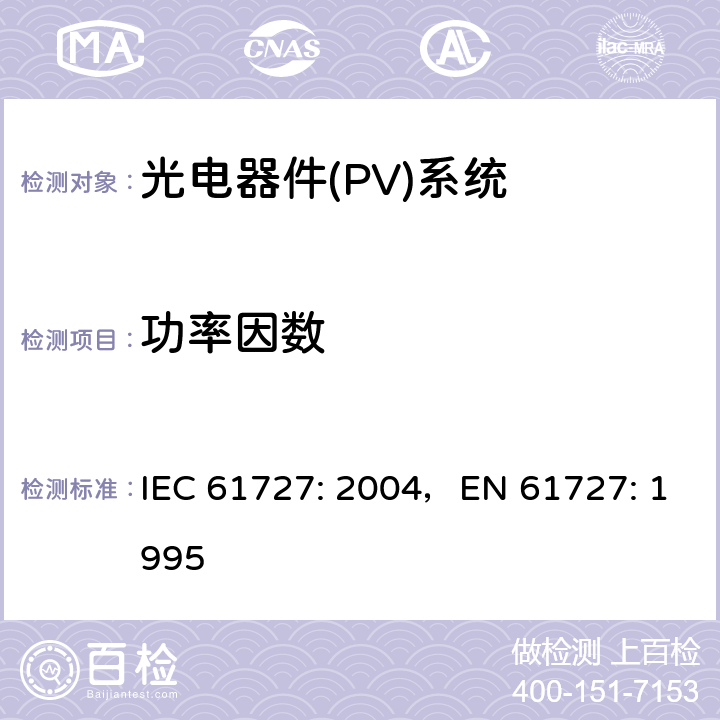 功率因数 《光电器件(PV)系统.通用接口的特性》 IEC 61727: 2004，EN 61727: 1995 4.7