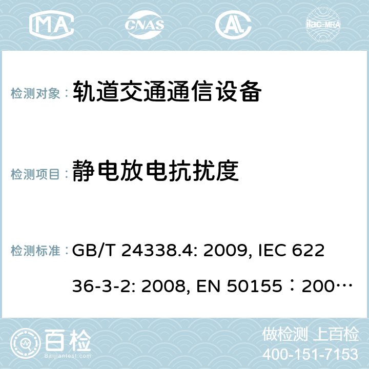 靜電放電抗擾度 鐵路應(yīng)用電磁兼容性：第4部分 信號(hào)和通信設(shè)備發(fā)射和抗擾度要求 GB/T 24338.4: 2009, IEC 62236-3-2: 2008, EN 50155：2007, GB/T 25119-2010,EN 50121-4:2015, EN 50121-3-2: 2015, IEC 60571: 2012, EN 61204-3:2000, IEC 61204-3:2011 6