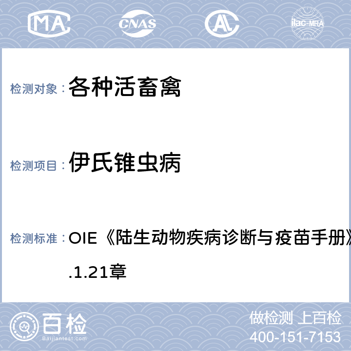 伊氏锥虫病 伊氏锥虫卡片凝集法 OIE《陆生动物疾病诊断与疫苗手册》（2019版）第3.1.21章 2.3