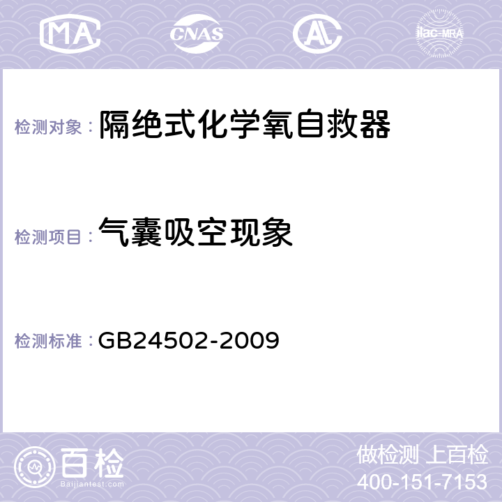 气囊吸空现象 煤矿用化学氧自救器 GB24502-2009 5.2.2