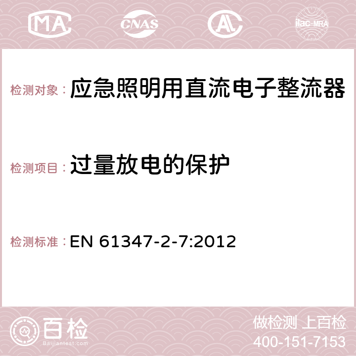 过量放电的保护 灯的控制装置 第8部分：应急照明用直流电子整流器的特殊要求 EN 61347-2-7:2012 23