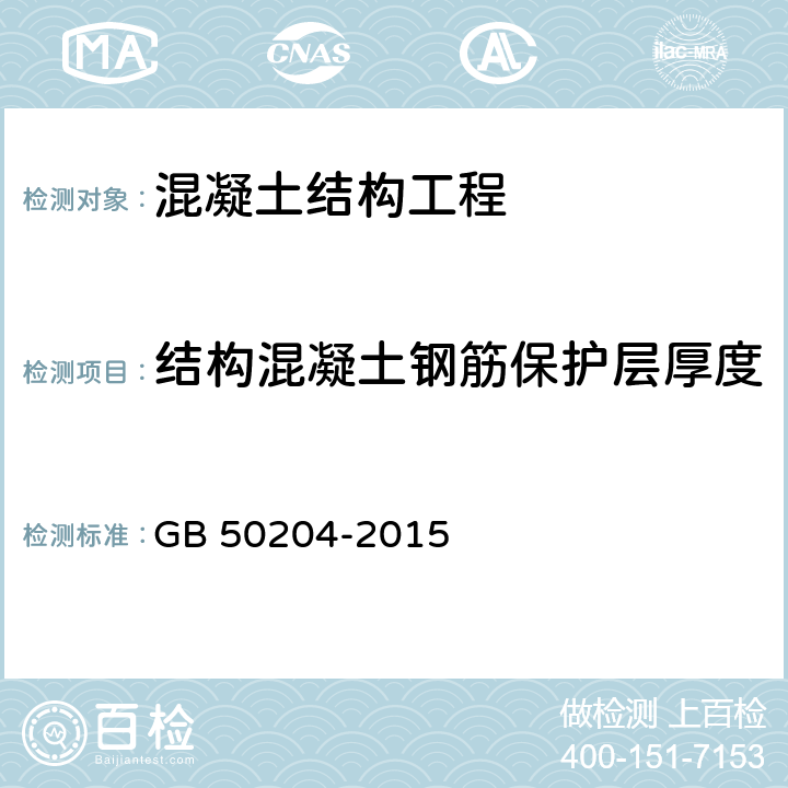 结构混凝土钢筋保护层厚度 《混凝土结构工程施工质量验收规范》 GB 50204-2015 附录E