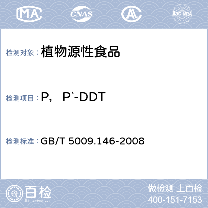 P，P`-DDT 植物性食品中有机氯和拟除虫菊酯类农药多种残留量的测定 GB/T 5009.146-2008