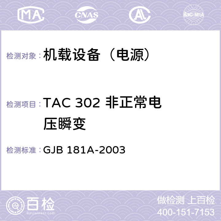 TAC 302 非正常电压瞬变 GJB 181A-2003 飞机供电特性  5