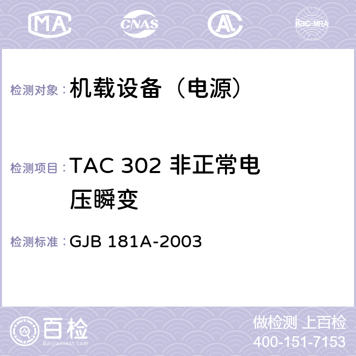 TAC 302 非正常电压瞬变 飞机供电特性 GJB 181A-2003 5