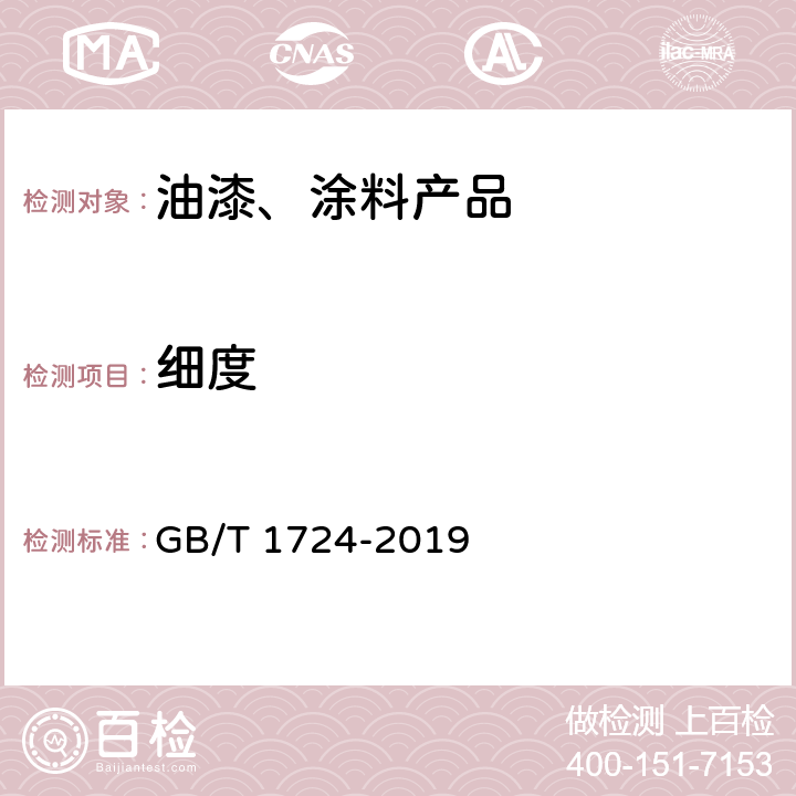 细度 色漆、清漆和印刷油墨 研磨细度的测定 GB/T 1724-2019