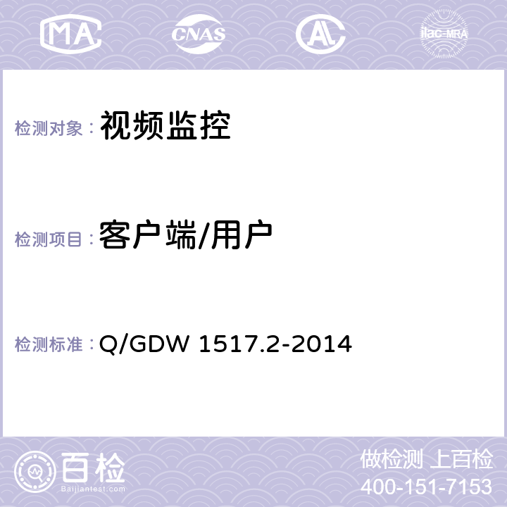 客户端/用户 电网视频监控系统及接口第2部分：测试方法 Q/GDW 1517.2-2014 6