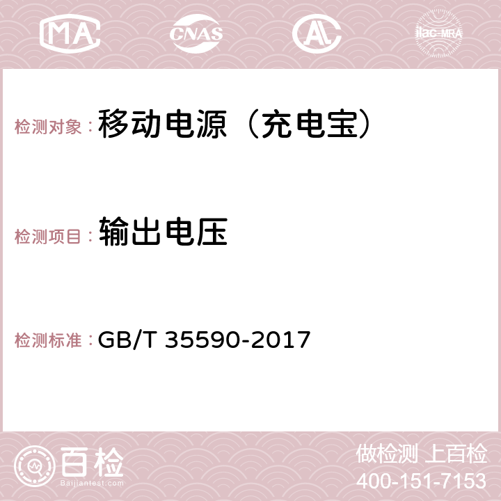 输出电压 便携式数字设备用移动电源通用规范 GB/T 35590-2017 5.5.6