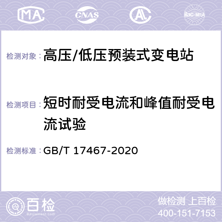 短时耐受电流和峰值耐受电流试验 《高压/低压预装式变电站》 GB/T 17467-2020 7.6