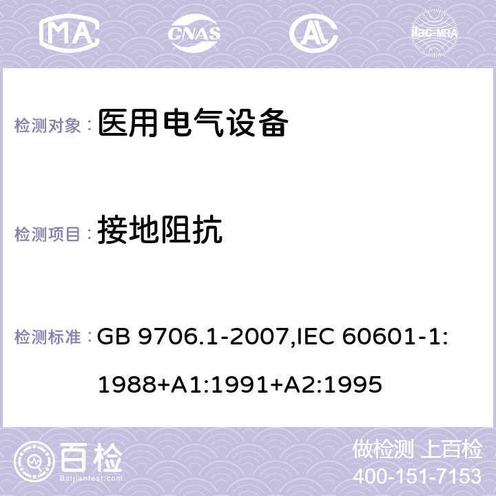 接地阻抗 医用电气设备 第1部分：安全通用要求 GB 9706.1-2007,IEC 60601-1:1988+A1:1991+A2:1995 18