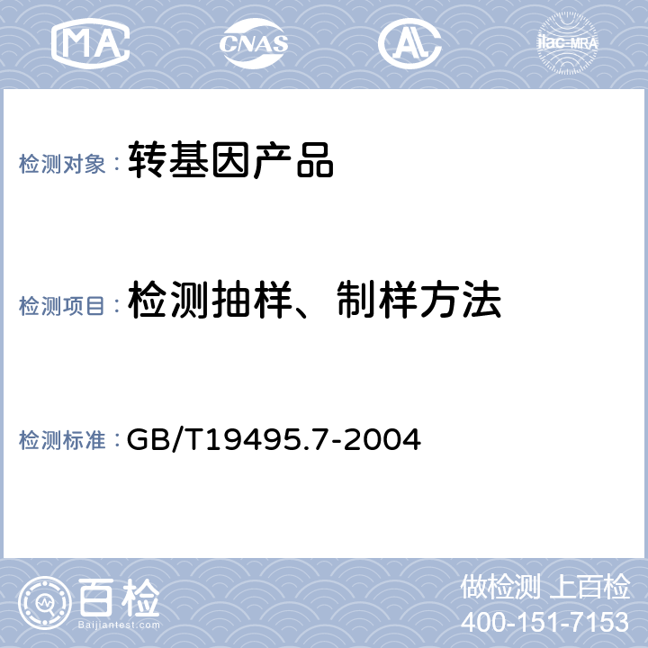 检测抽样、制样方法 转基因产品检测 抽样和制样方法 GB/T19495.7-2004