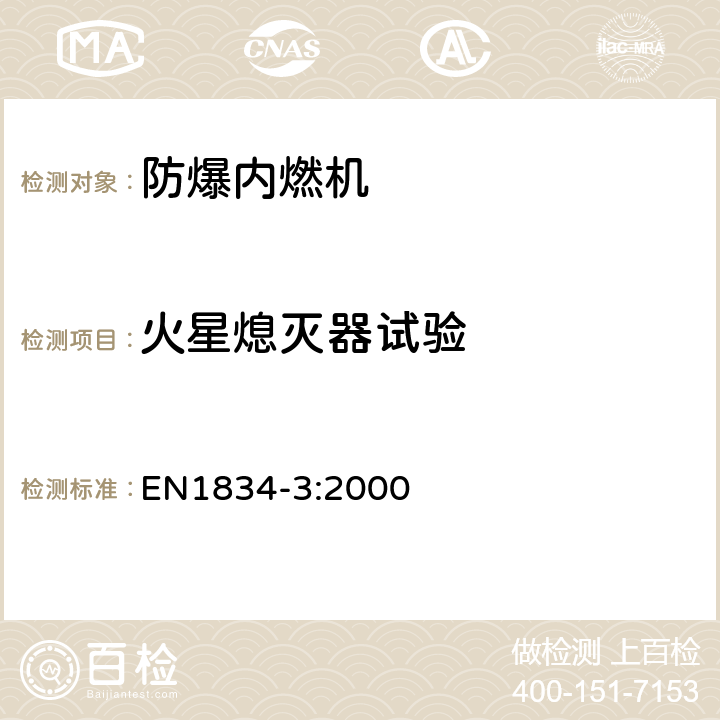 火星熄灭器试验 往复式内燃机—爆炸性环境用内燃机设计和制造安全要求—第3部分：可燃性粉尘环境用II类内燃机 EN
1834-3:2000 6.3