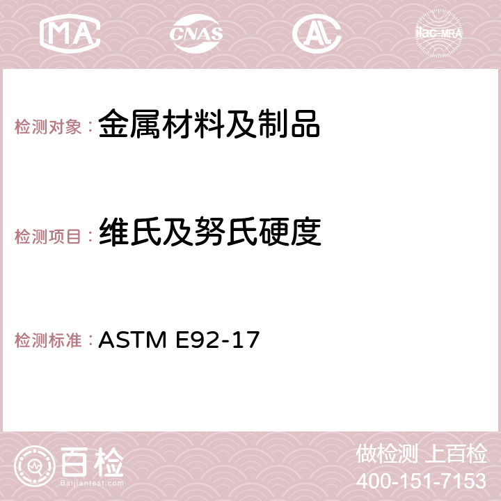 维氏及努氏硬度 金属材料维氏硬度和努氏硬度标准试验方法 ASTM E92-17