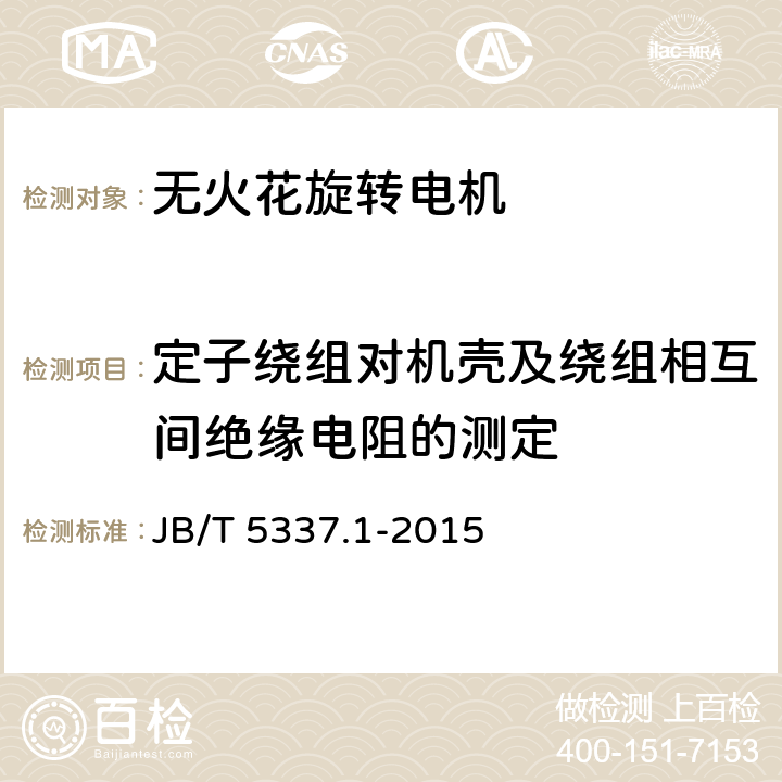 定子绕组对机壳及绕组相互间绝缘电阻的测定 JB/T 5337.1-2015 无火花型三相异步电动机技术条件  第1部分：YW2系列无火花型三相异步电动机（机座号80～355）