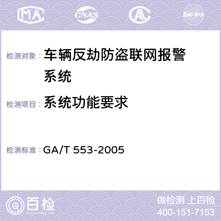 系统功能要求 GA/T 553-2005 车辆反劫防盗联网报警系统通用技术要求