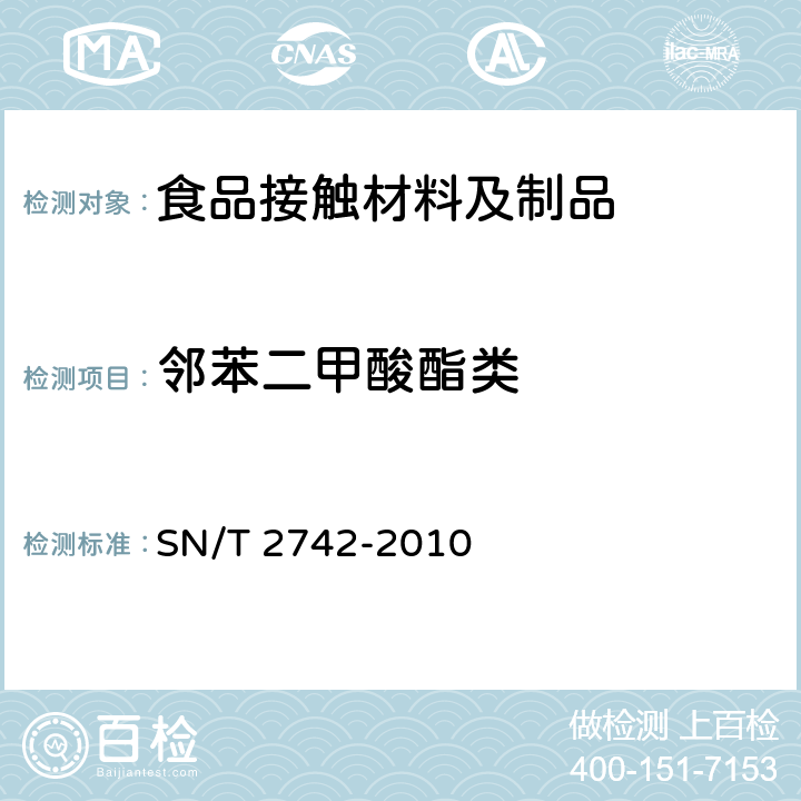 邻苯二甲酸酯类 SN/T 2742-2010 进出口PVC材料中增塑剂含量的测定 气相色谱-质谱法