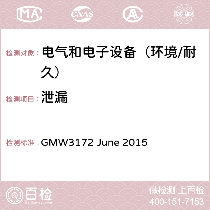 泄漏 电子电气部件通用规范-环境/耐久 GMW3172 June 2015 9.5.4