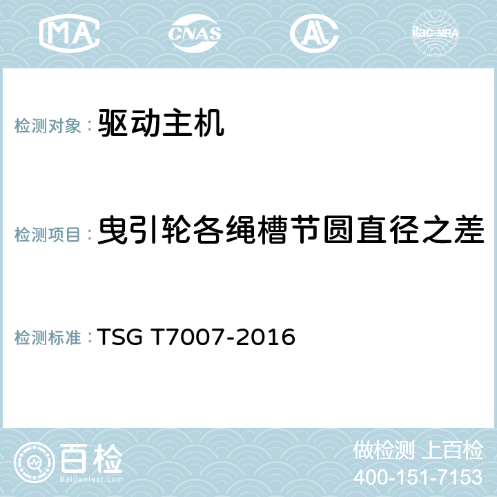 曳引轮各绳槽节圆直径之差 TSG T7007-2016 电梯型式试验规则(附2019年第1号修改单)