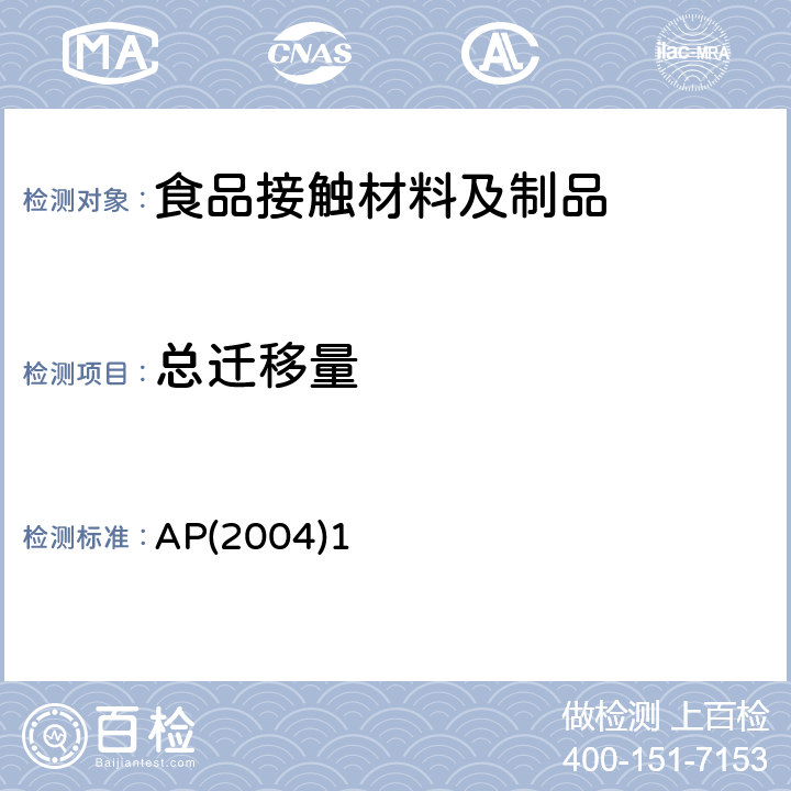 总迁移量 AP(2004)1 用于食品接触的有机涂层 AP(2004)1