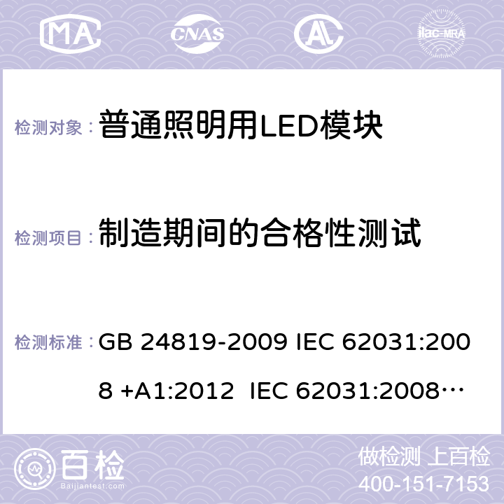 制造期间的合格性测试 GB 24819-2009 普通照明用LED模块 安全要求