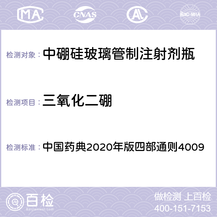 三氧化二硼 中国药典  2020年版四部通则4009