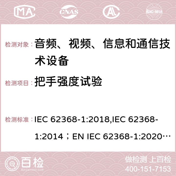 把手强度试验 音频、视频、信息和通信技术设备 第1部分：安全要求 IEC 62368-1:2018,IEC 62368-1:2014；EN IEC 62368-1:2020;AS/NZS 62368-1:2018 8.8