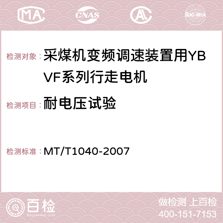 耐电压试验 采煤机变频调速装置用YBVF系列行走电机技术条件 MT/T1040-2007 4.13