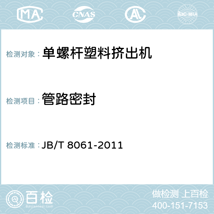 管路密封 单螺杆塑料挤出机 JB/T 8061-2011 5.5.5