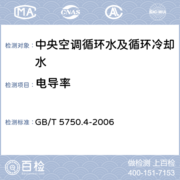 电导率 生活饮用水标准检验方法 感官性状和物理指标 电极法 GB/T 5750.4-2006 6