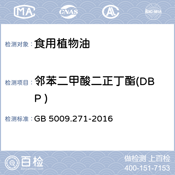 邻苯二甲酸二正丁酯(DBP ) 食品中邻苯二甲酸酯的测定 GB 5009.271-2016