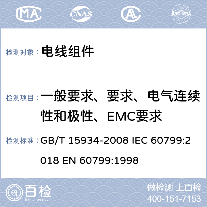 一般要求、要求、电气连续性和极性、EMC要求 电线组件 GB/T 15934-2008 IEC 60799:2018 EN 60799:1998 4/5/6/7