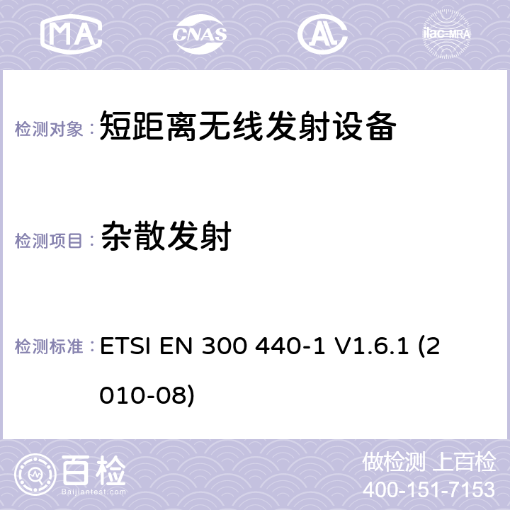 杂散发射 电磁兼容性和无线电频谱事项（ERM）； 短程设备； 在1 GHz至40 GHz频率范围内使用的无线电设备； 第1部分：技术特性和测试方法 ETSI EN 300 440-1 V1.6.1 (2010-08) 8.3