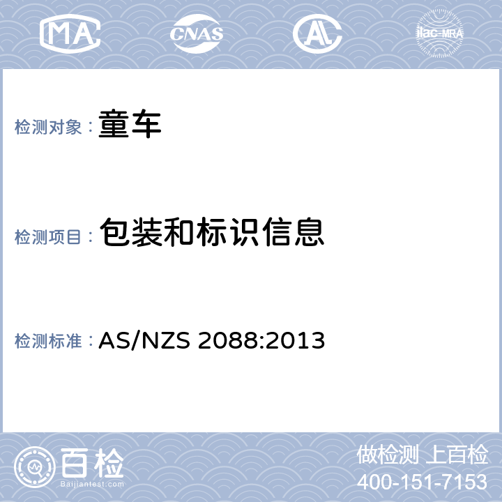 包装和标识信息 AS/NZS 2088:2 澳大利亚/新西兰标准:婴儿车和推车安全要求 013 11