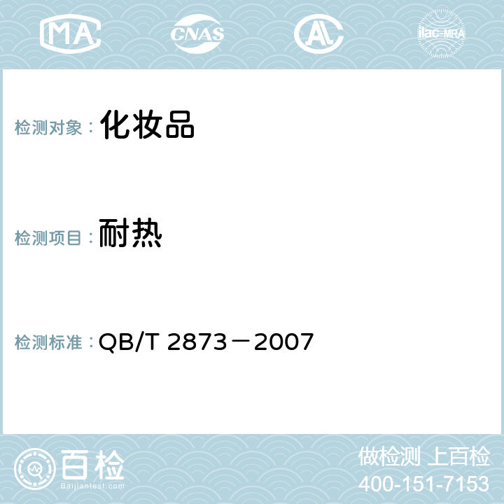 耐热 发用啫喱(水) QB/T 2873－2007