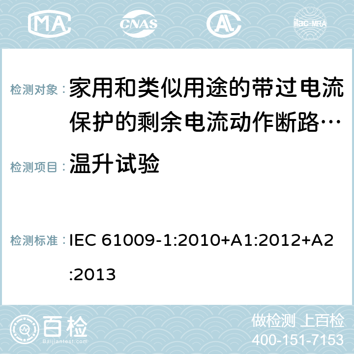 温升试验 家用和类似用途的带过电流保护的剩余电流动作断路器（RCBO）第一部分：一般规则 IEC 61009-1:2010+A1:2012+A2:2013 9.8