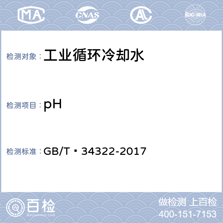 pH 锅炉用水和冷却水水质自动连续测定 电位滴定法 GB/T 34322-2017