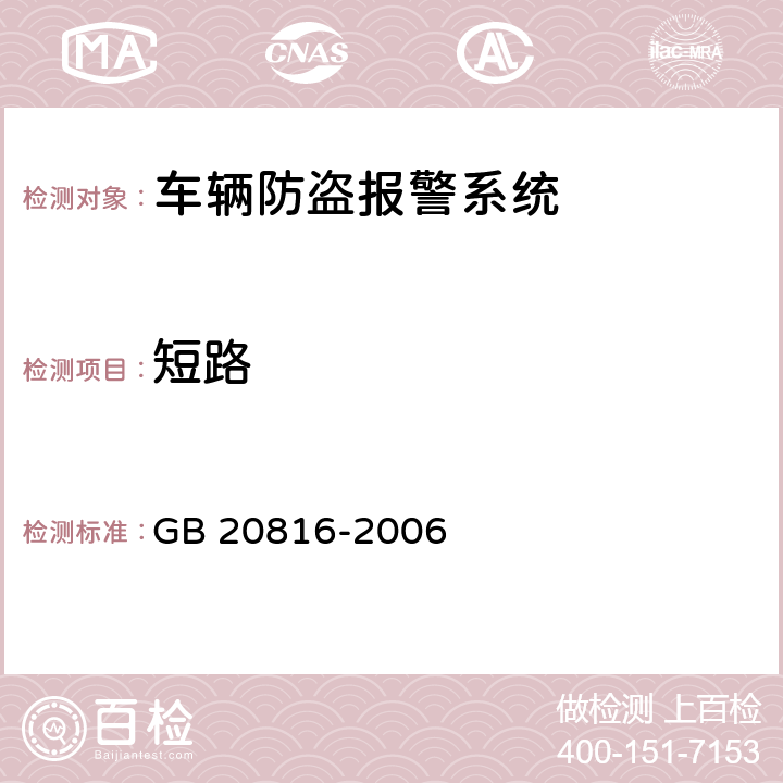 短路 车辆防盗报警系统乘用车 GB 20816-2006 Cl.5.3.1.2