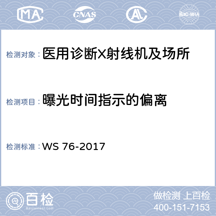 曝光时间指示的偏离 医用常规X射线诊断设备影像质量控制检测规范 WS 76-2017 6.5