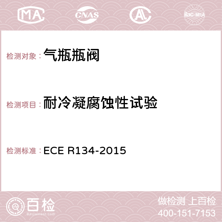 耐冷凝腐蚀性试验 氢燃料汽车及相关附件安全性能的统一规定 ECE R134-2015 Annex 4 1.5,2.5