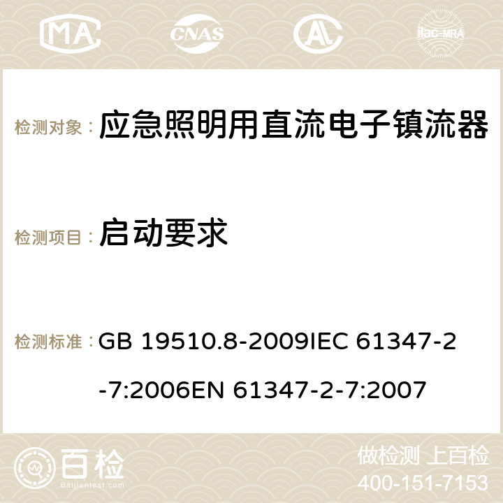 启动要求 灯的控制装置 第8部分:应急照明用直流电子镇流器的特殊要求 GB 19510.8-2009
IEC 61347-2-7:2006
EN 61347-2-7:2007 15