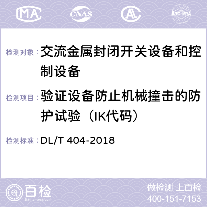 验证设备防止机械撞击的防护试验（IK代码） 《3.6kV～40.6kV交流金属封闭开关设备和控制设备》 DL/T 404-2018 6.7.2