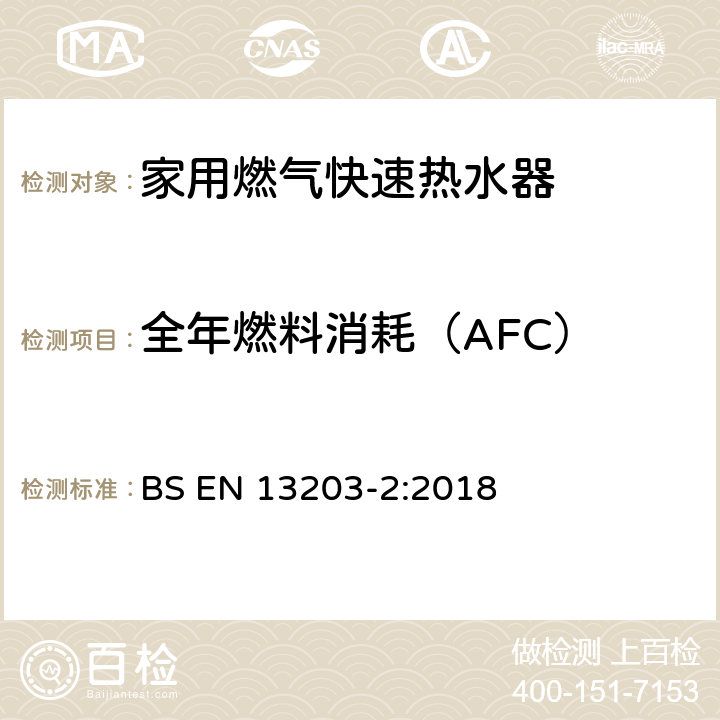 全年燃料消耗（AFC） BS EN 13203-2:2018 家用燃气热水器 第2部分：能量消耗  5