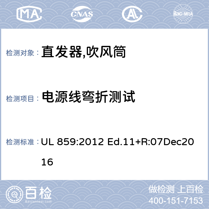 电源线弯折测试 家用个人护理产品的标准 UL 859:2012 Ed.11+R:07Dec2016 50