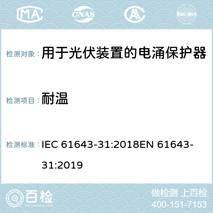 耐温 低压电涌保护器 第31部分：用于光伏装置的电涌保护器要求和试验方法 IEC 61643-31:2018
EN 61643-31:2019 7.4.3.1