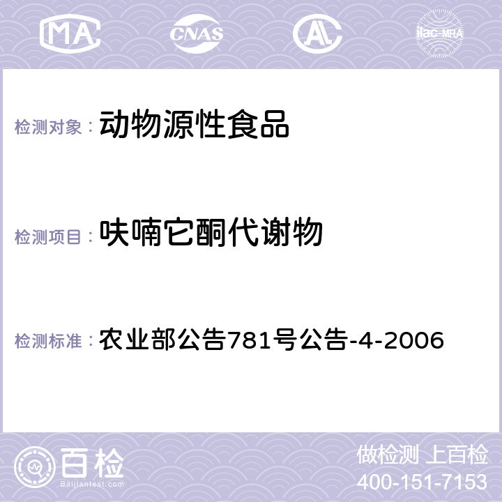 呋喃它酮代谢物 动物源食品中硝基呋喃类代谢物残留量的测定高效液相色谱-串联质谱法 农业部公告781号公告-4-2006