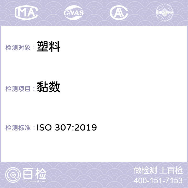 黏数 ISO 307-2019 塑料  聚酰胺  粘度值的测定