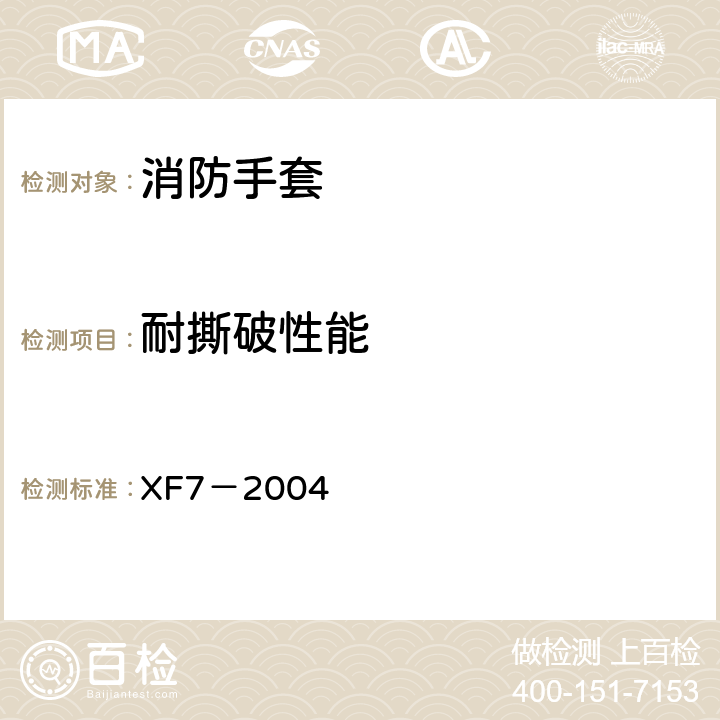 耐撕破性能 《消防手套》 XF7－2004 6.3.3